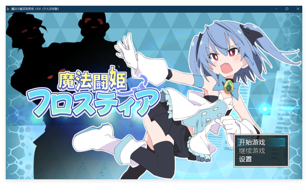 【RPG/汉化/全动态】魔法斗姬芙洛蒂亚 Ver1.00 个人精翻汉化版【新汉化/战斗H/730M】-千万少女