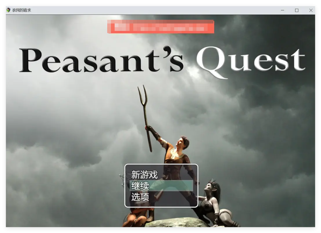 农民的追求V3.62血缘补丁回归 【PC+安卓】【作弊+图文攻略】【5.91G】游戏中文版下载-千万少女