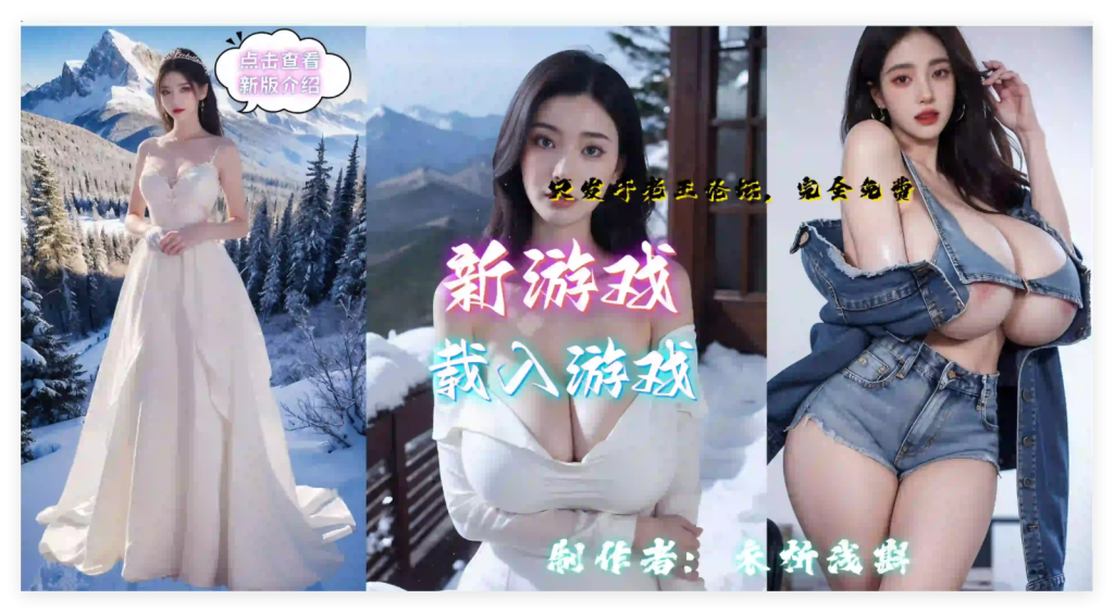 [大作QSP/中文/真人步兵] 亚洲之子SOA V70 衣析浅斟最终完结2025.3.25修复更新版+攻略80G-千万少女