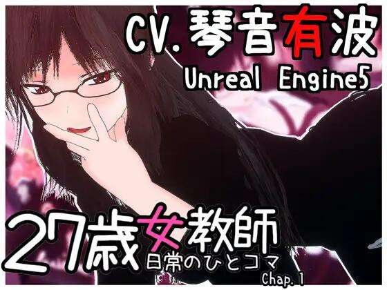 27岁女教师的日常生活第一章 27歳女教師 日常の一コマ チャプター1 [1.10G]中文汉化PC版-千万少女